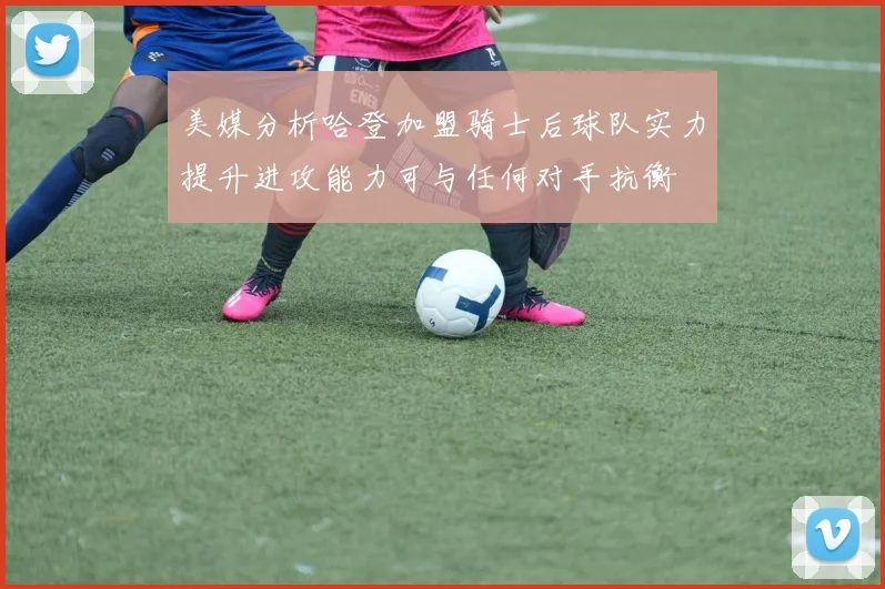 美媒分析哈登加盟骑士后球队实力提升进攻能力可与任何对手抗衡