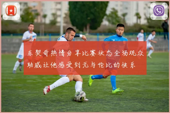 东契奇热情分享比赛状态全场观众助威让他感受到无与伦比的快乐