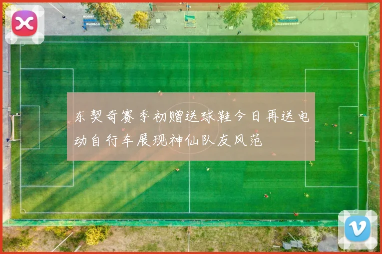 东契奇赛季初赠送球鞋今日再送电动自行车展现神仙队友风范