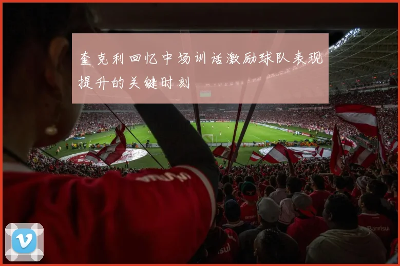 奎克利回忆中场训话激励球队表现提升的关键时刻