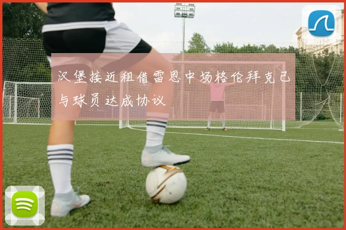 汉堡接近租借雷恩中场格伦拜克已与球员达成协议